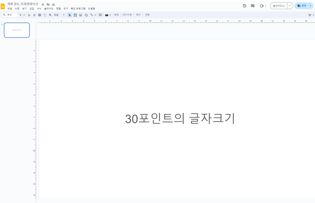 프레젠테이션 상 글자 크기를 보통 30포인트가 적당합니다 :)